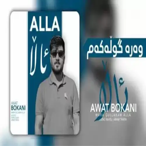 وه‌ره گوله‌که‌م ئالا